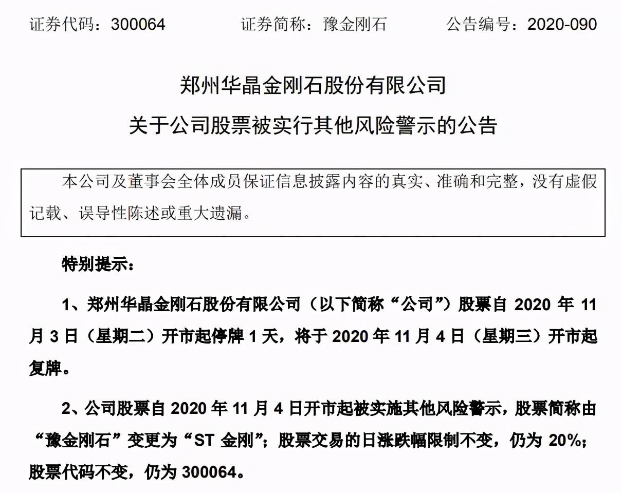 在收到了自家股票要被"st"消息的后,11月2日夜间,豫金刚石终于对深交