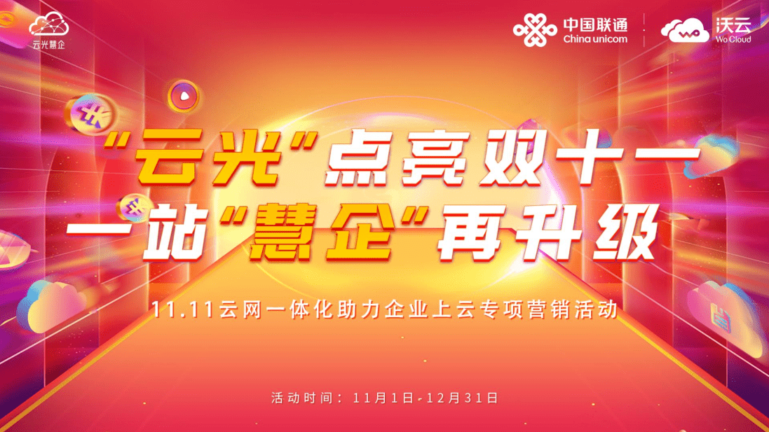 中国联通双十一促销活动盛大开启，钜划算、欢乐送、免费用不容错过！