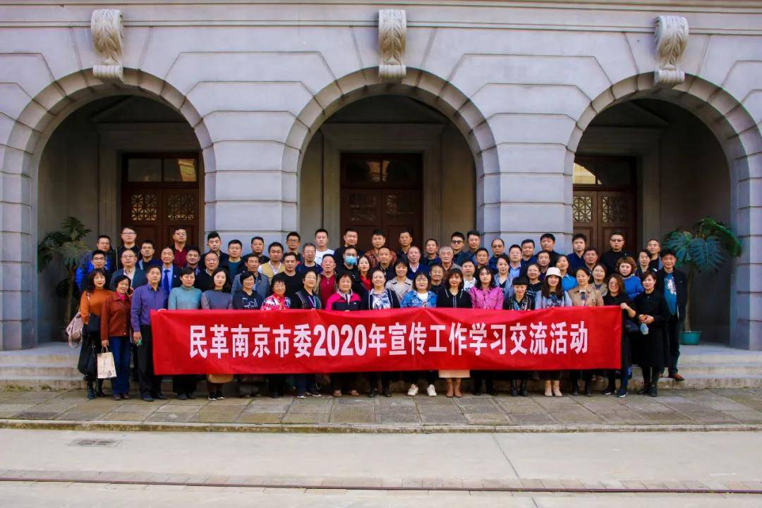 民革南京市委举办2020年宣传工作学习交流活动