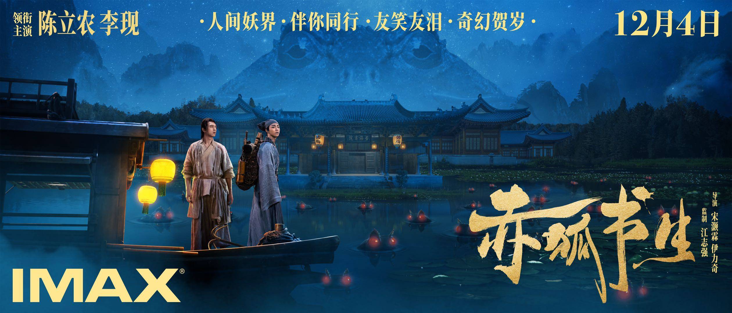 《赤狐书生》将于12月4日登陆全国imax影院 imax专属海报今日曝光