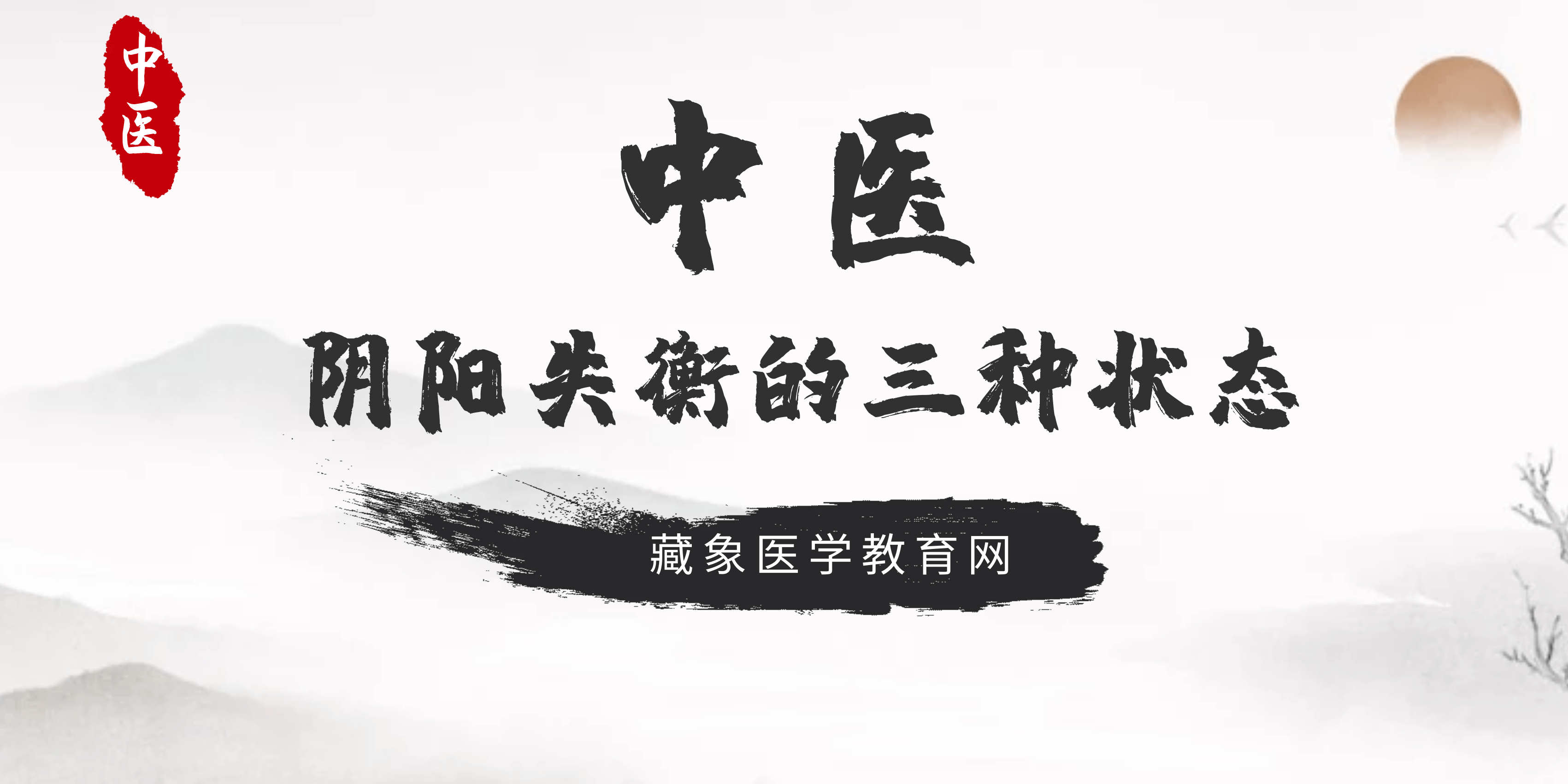 中医常讲阴阳平衡但阴阳失衡会怎样你知道么三种状态