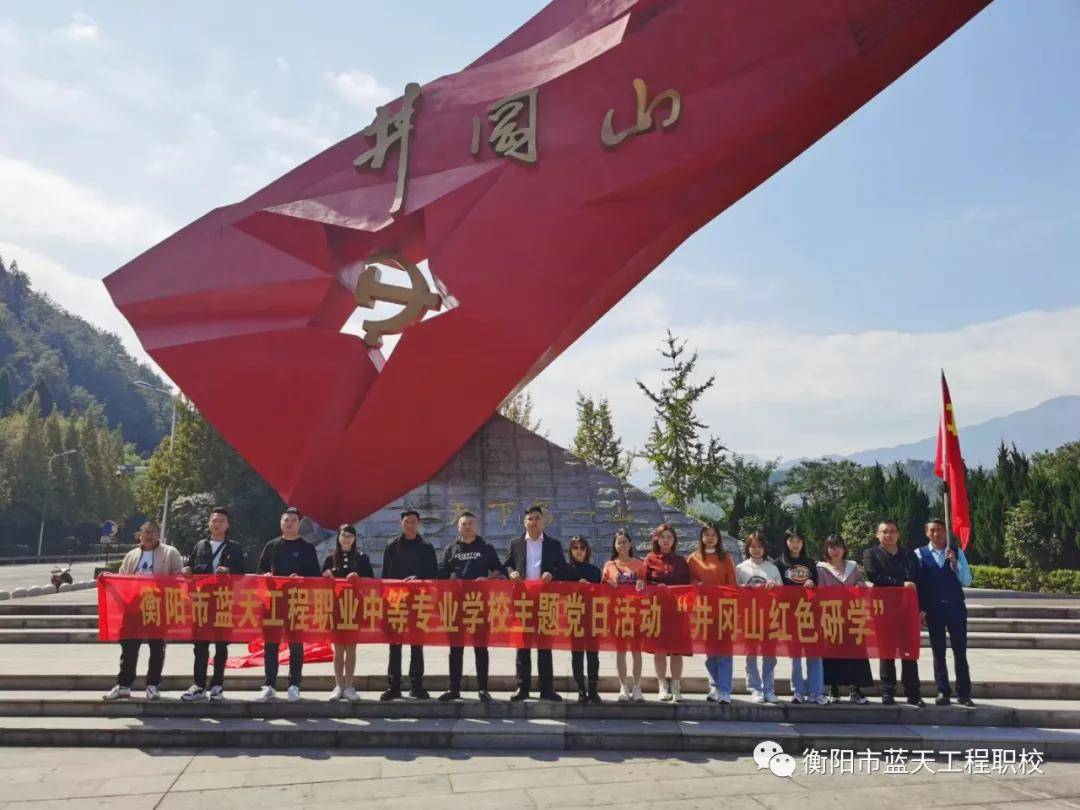 衡阳市蓝天工程学校党支部赴井冈山开展红色研学活动