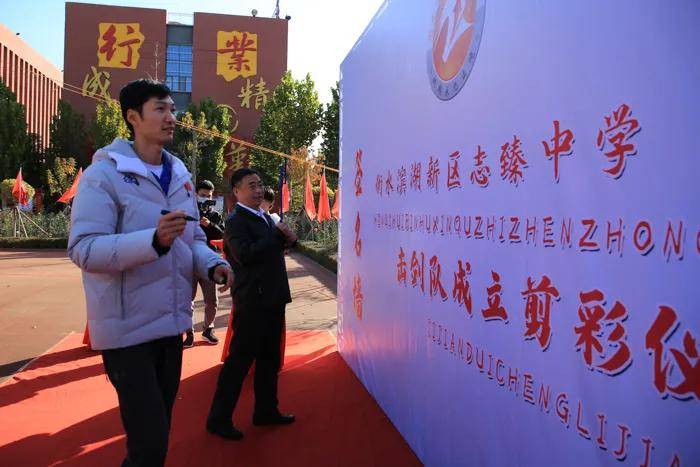 衡水滨湖新区志臻中学举行击剑队成立仪式