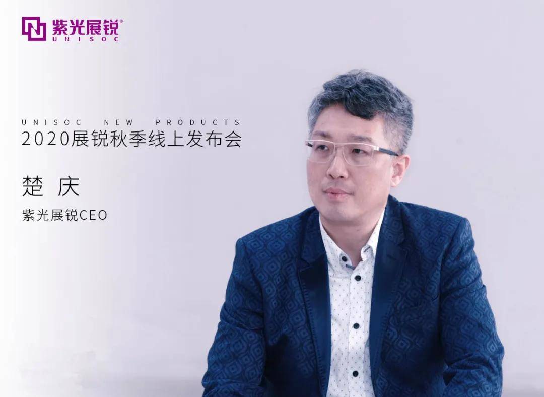 紫光展锐ceo楚庆阐释了新展锐的企业战略"人民的数字世界.