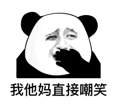沙雕熊猫怼人表情包：这么骚的话题，我他马直接加入-搜狐大视野-搜狐新闻