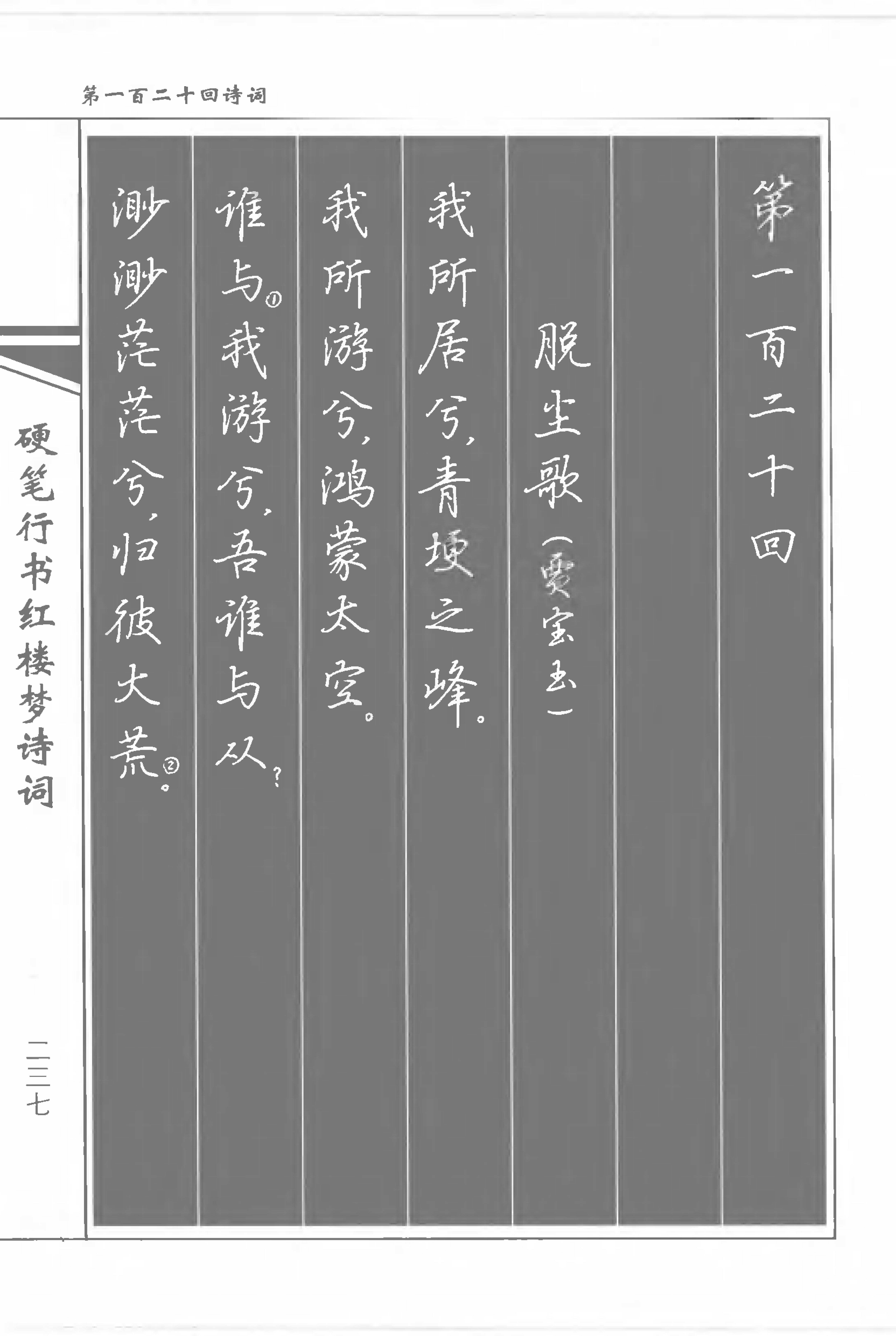 書法家吳玉生硬筆行書紅樓夢詩詞練字好字帖輕鬆學書法