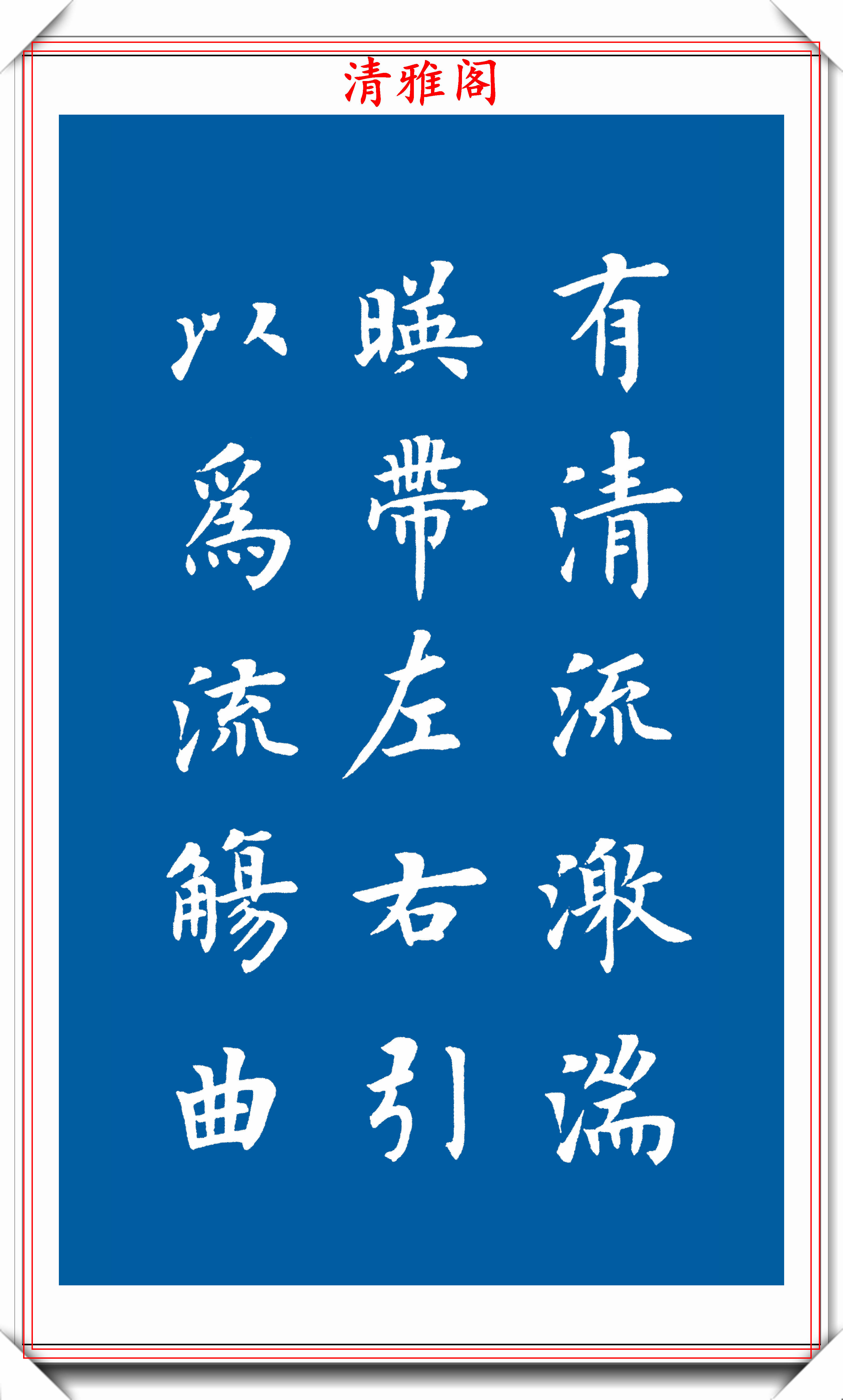 盧體楷書傳人陸啟成三百個楷書筆法字帖欣賞青出於藍而勝於藍