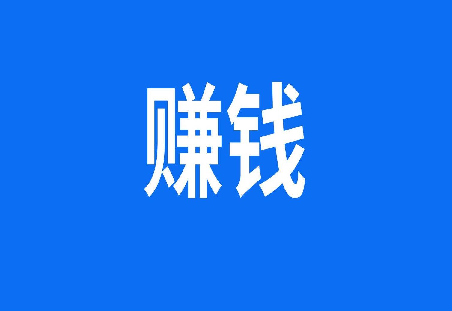 有哪些常人不知道的赚钱方法?_相关