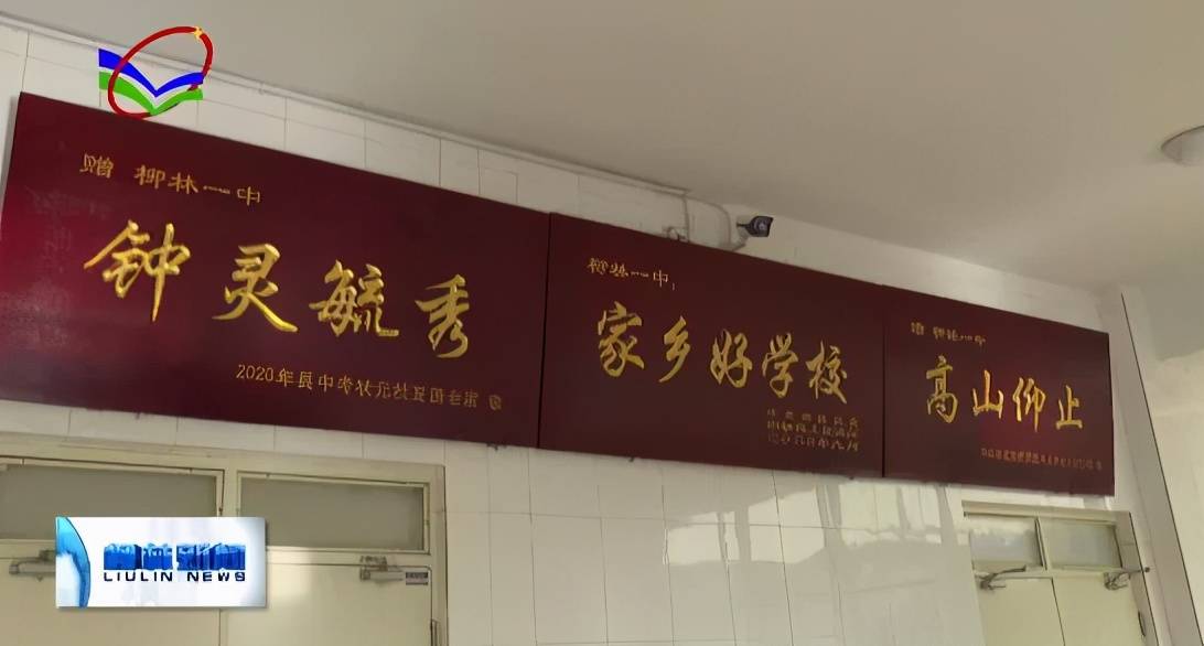 今年,柳林一中被评为"家乡好学校"第一名.