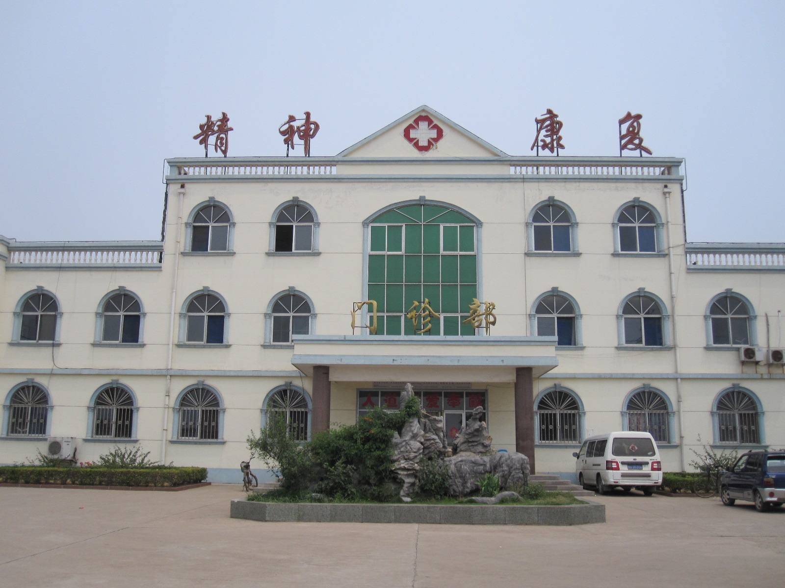 魏县的一名女子因为患有精神疾病,随后进行了当地的一家精神康复医院