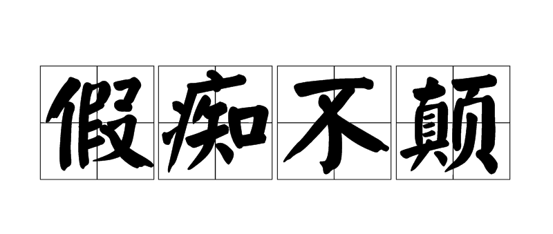 这里的"假",意思是伪装.装聋作哑,痴痴呆呆,而内心里却特别清醒.