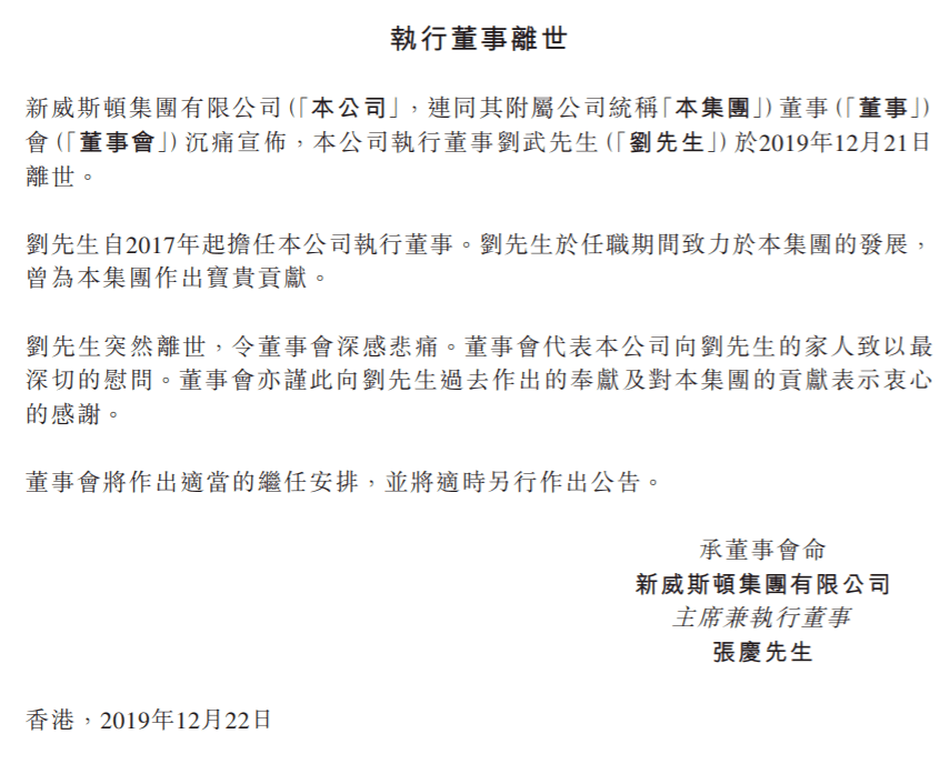 2019年12月22日,新威斯顿再发布公告称,执行董事刘武突然离世,算来