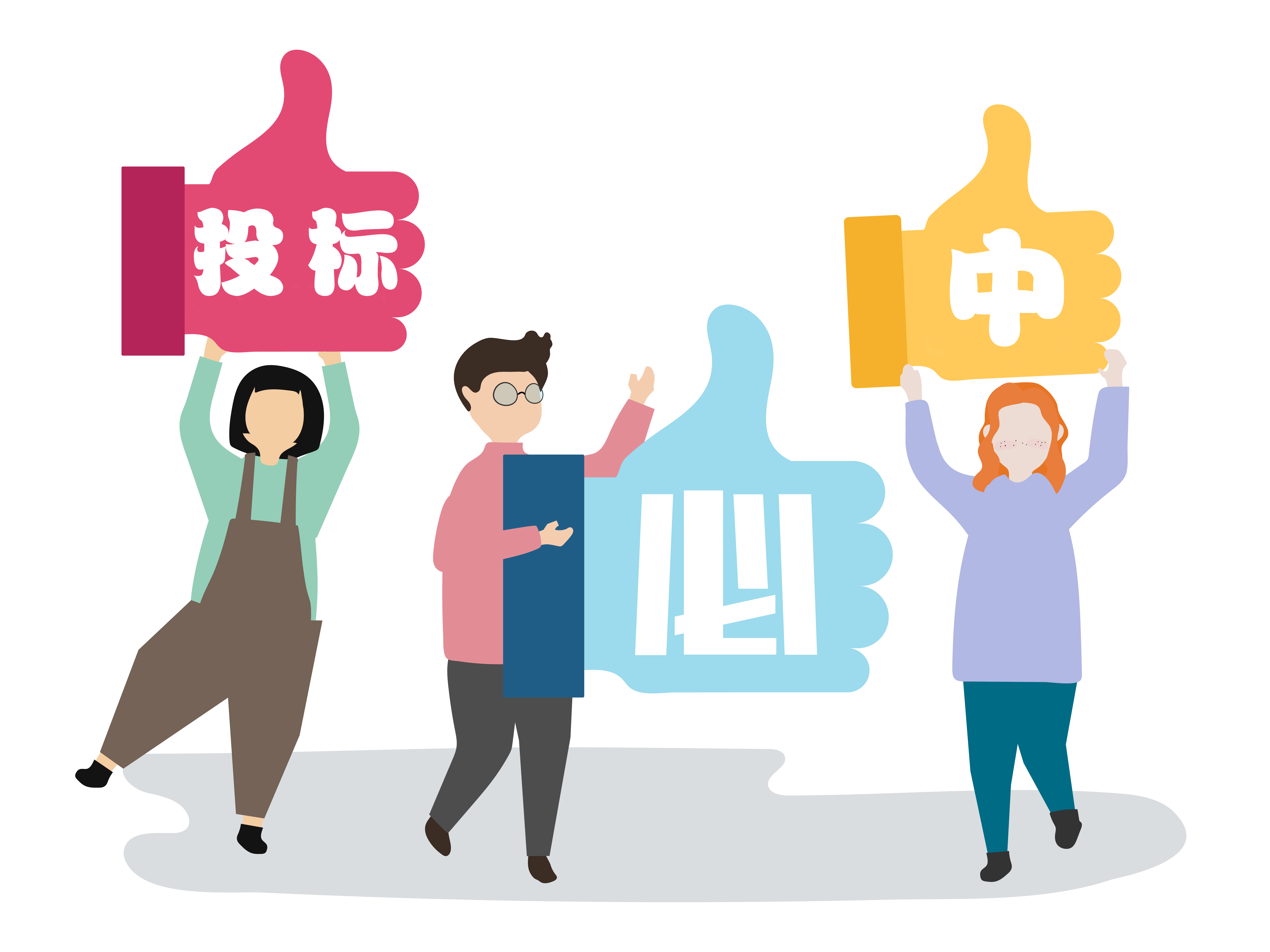 看他如何告别陪跑成功中标