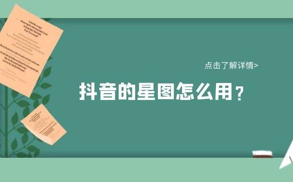 抖音星图是什么?星图是做什么用的?