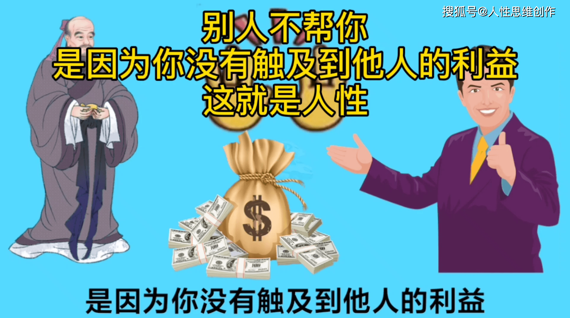 别人不帮你，是因为你没有触及到他人的利益，这就是人性 4095