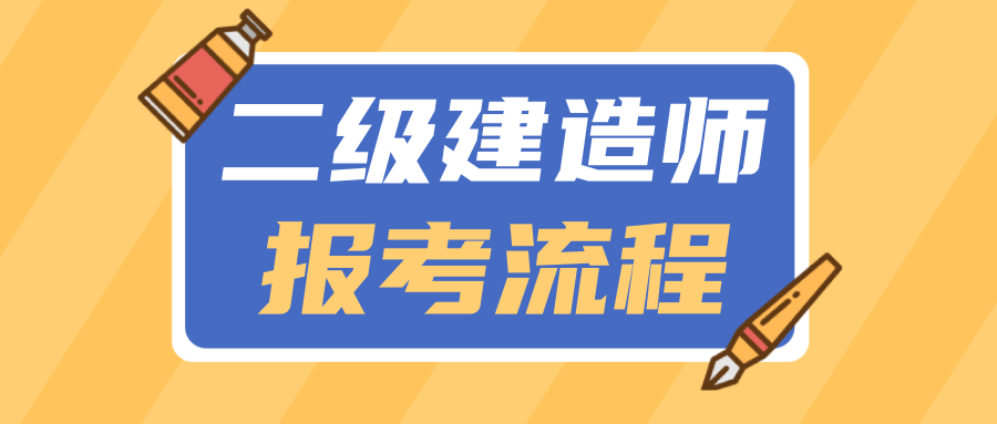 贰级建造师报名时间_一级建造师证怎么报名_建造师证和消防证哪个好考