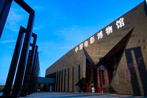 3. 北京 朝阳 中国电影博物馆2.