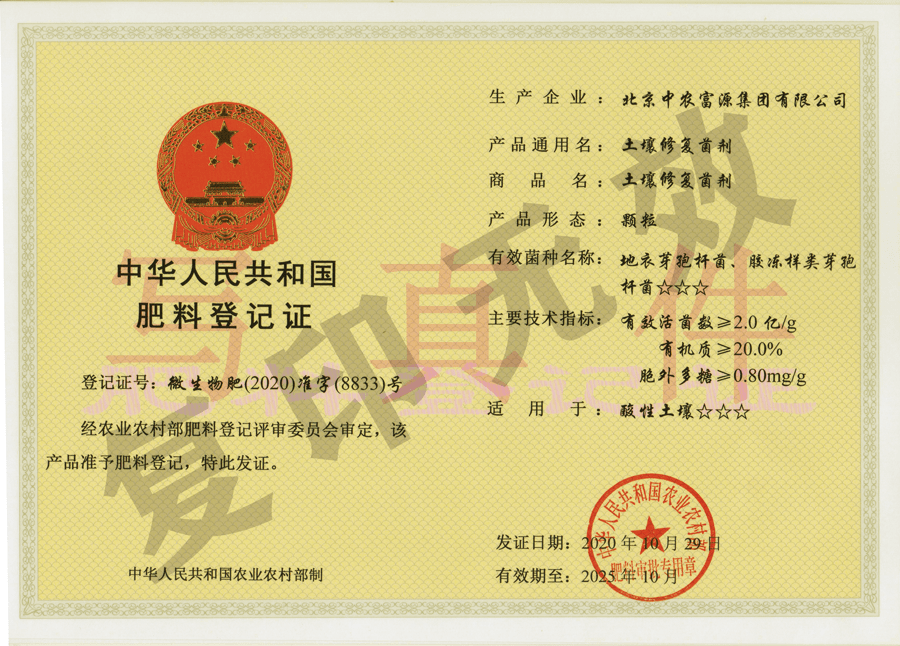 喜讯丨中农富源集团取得土壤修复菌剂登记证