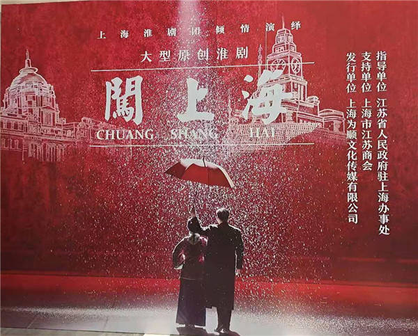 大型原创淮剧闯上海在沪上演