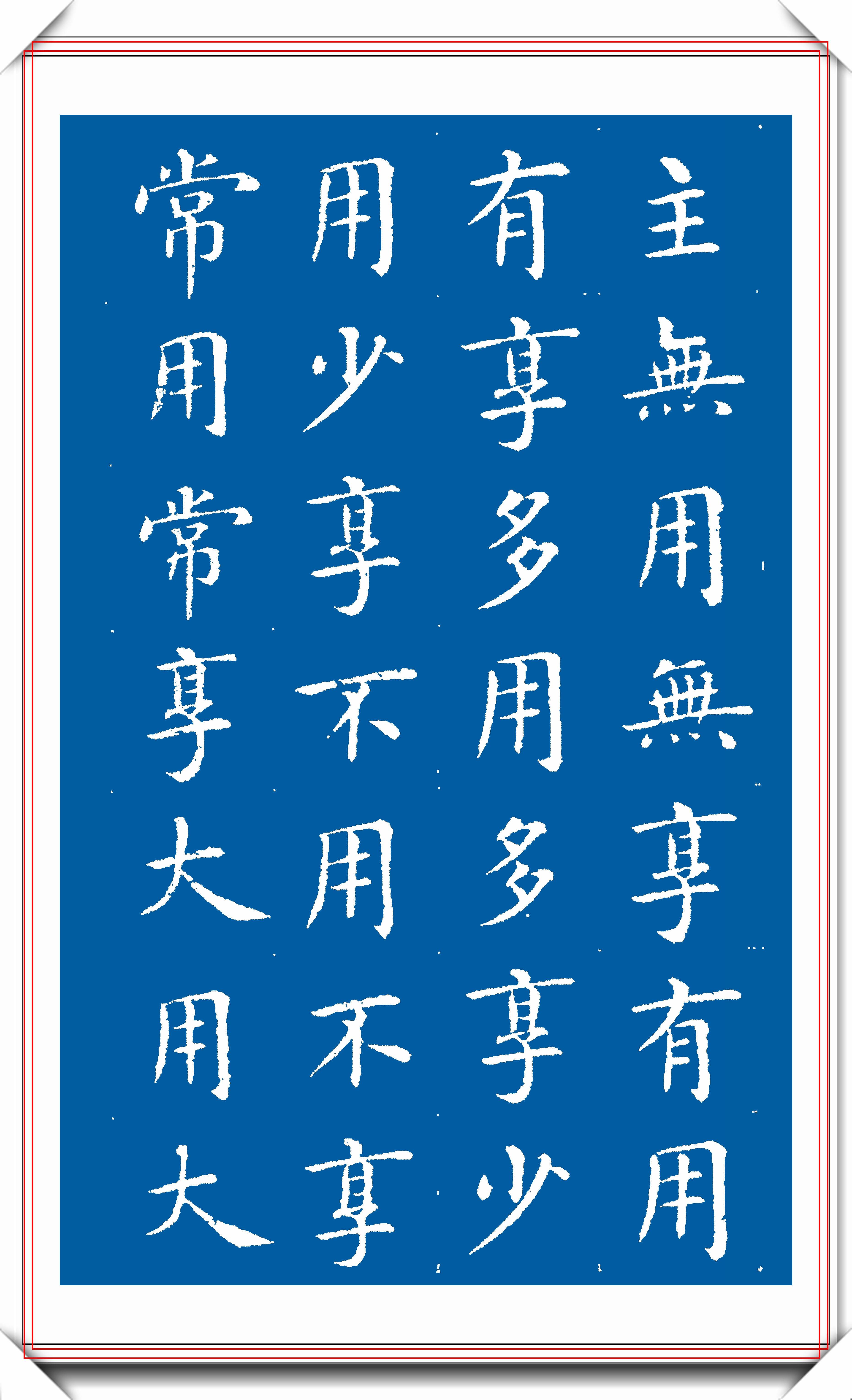 湖北书法大家刘宪章09年的楷书字帖欣赏端庄秀雅含蓄静穆