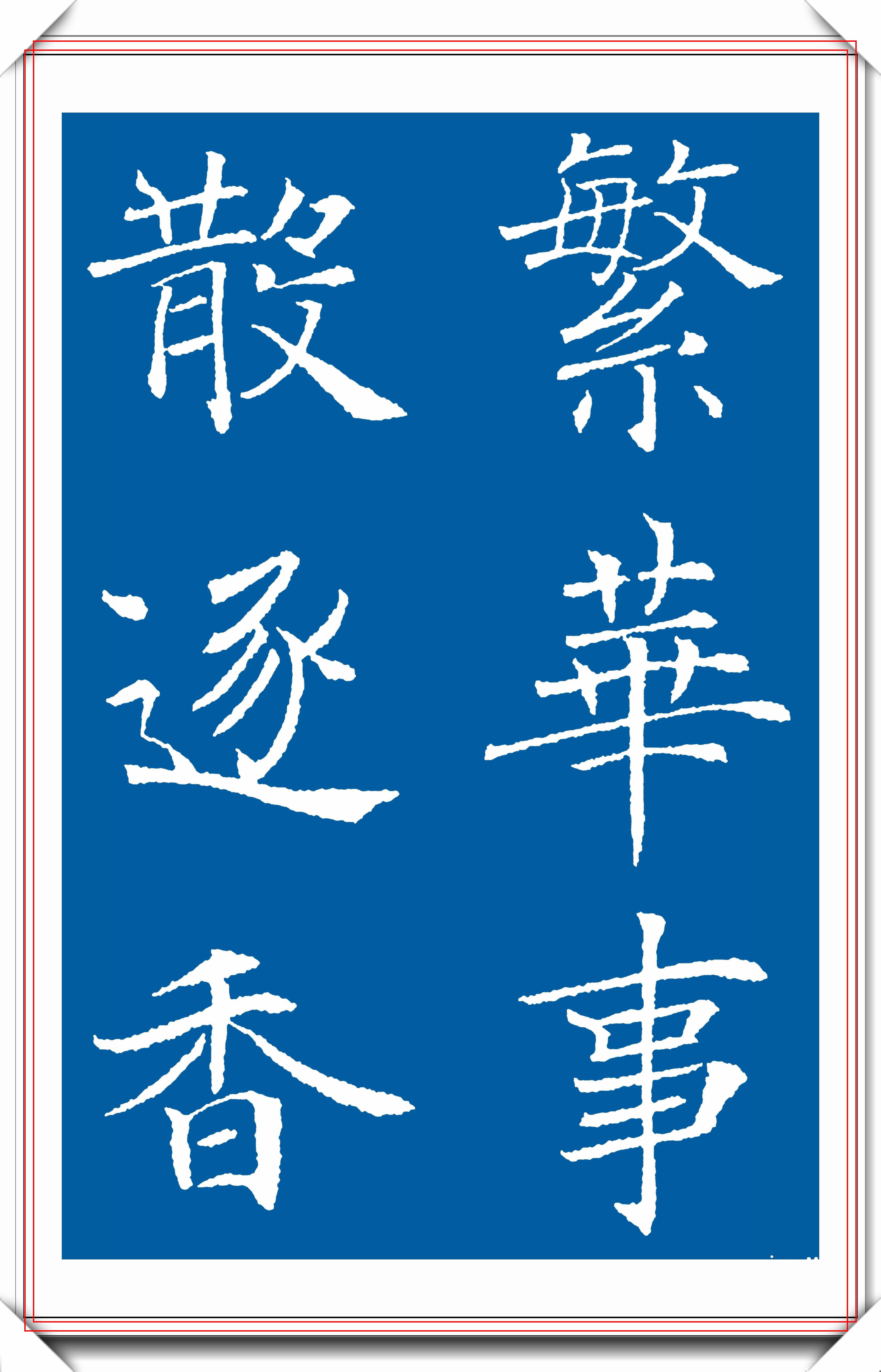 原创书法大家褚遂良20幅褚楷集字字帖欣赏疏瘦劲练临帖首选