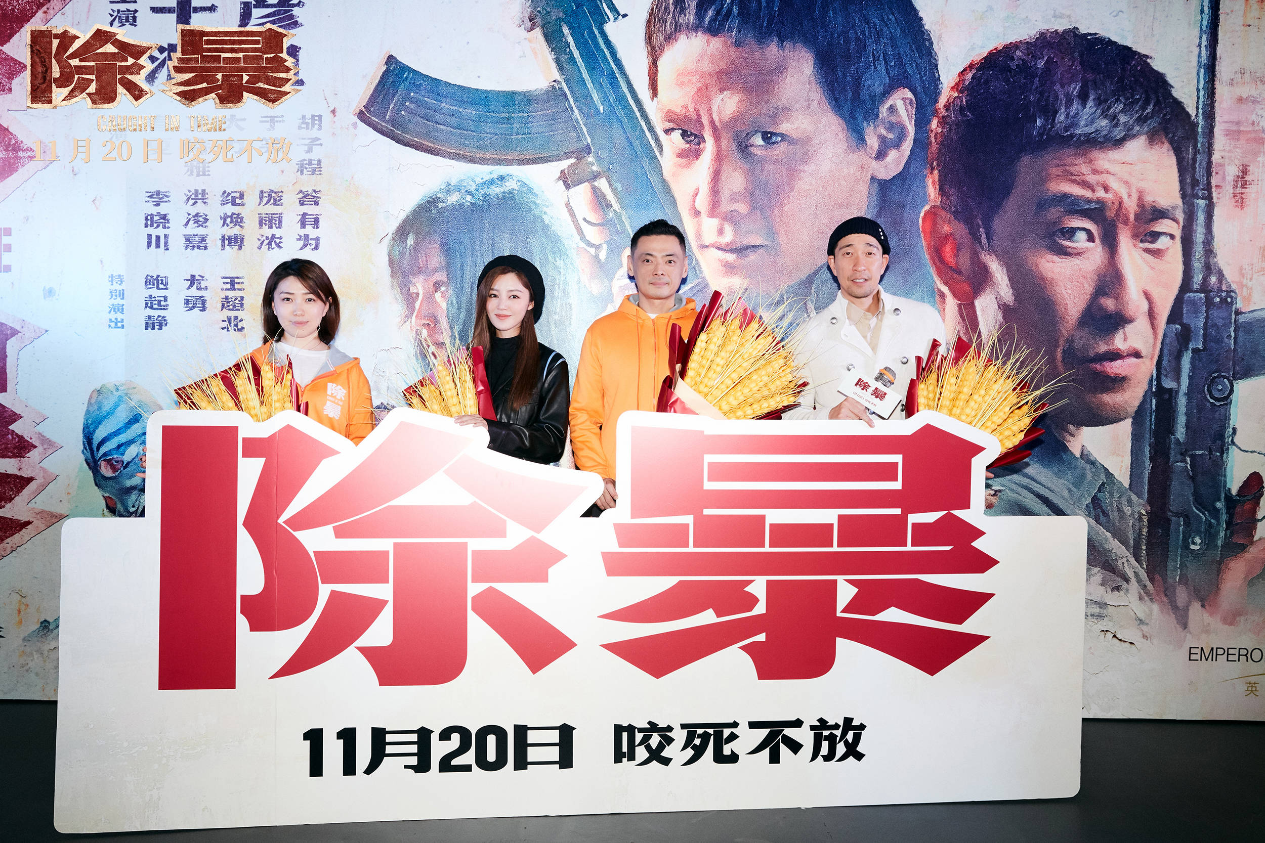 电影《除暴》东北首映礼高潮迭起 主创揭秘幕后故事