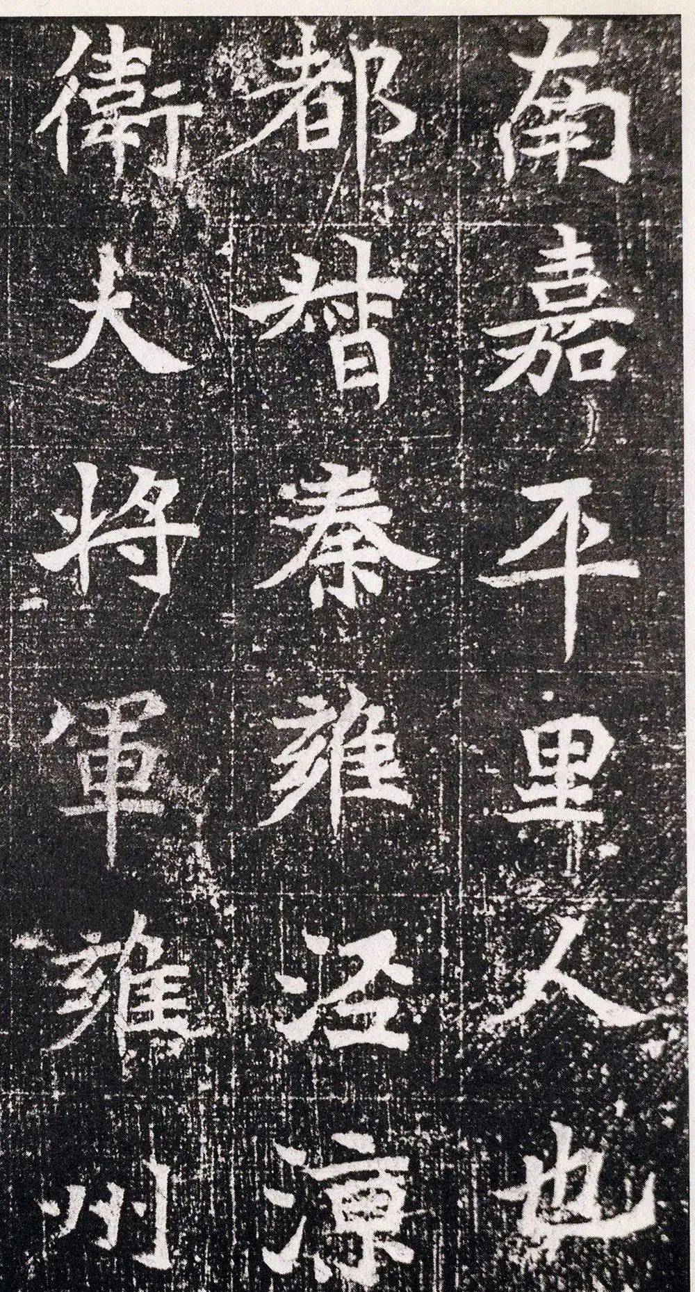 北魏书法元腾墓志高清大图