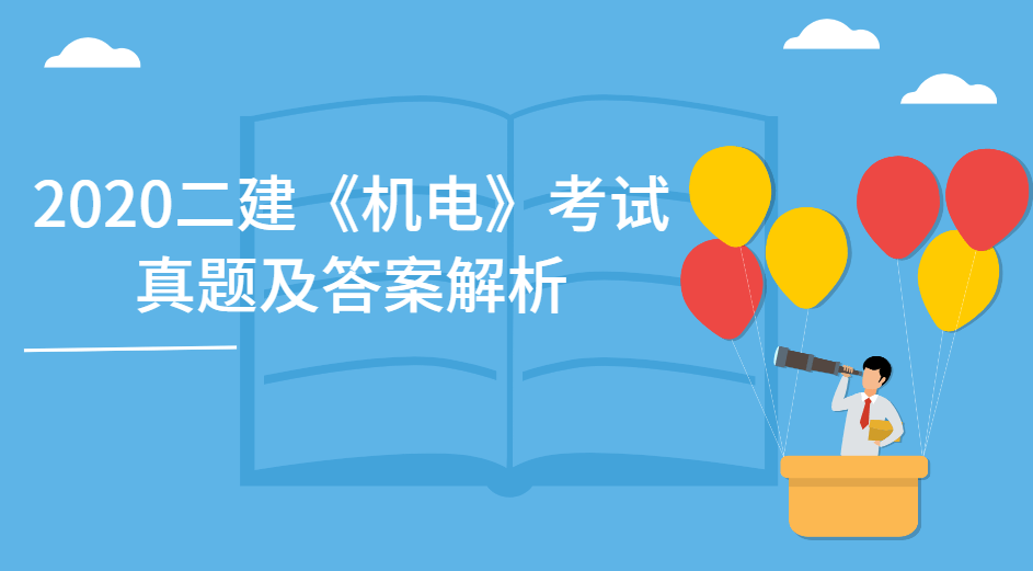 2020二建《机电》考试真题及答案解析据建工社微课程了解,机电专业的