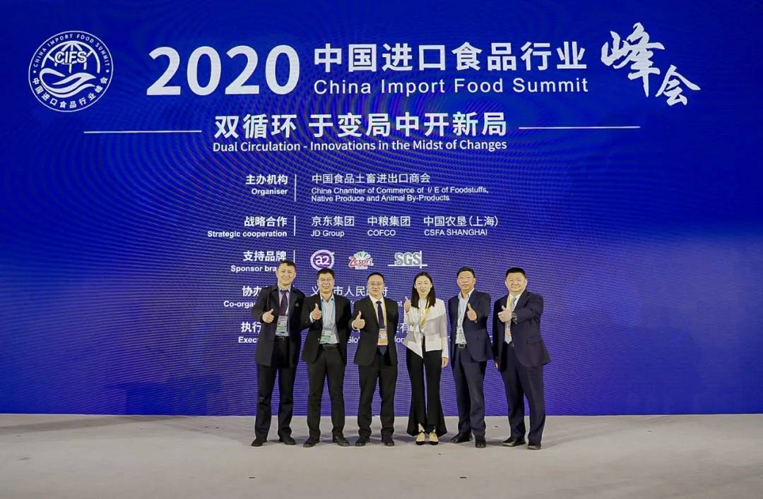 2020中国进口食品行业峰会举行会上发起中国进口食品企业联合在线倡议