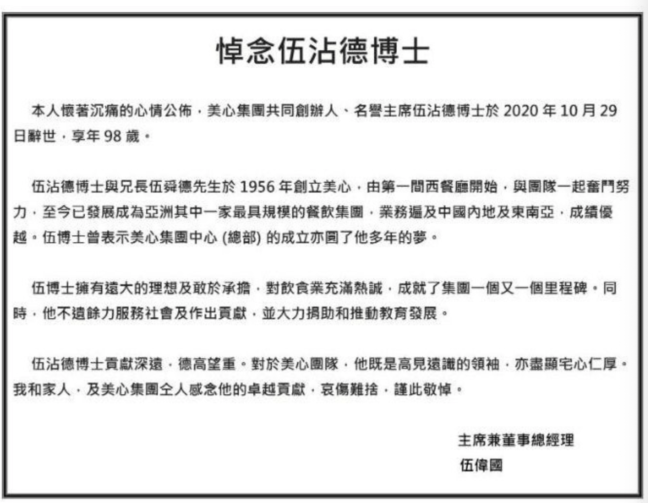 日为老人家完成了出殡仪式,在讣闻上,伍沾德的妻子李玉珍,儿子伍威达