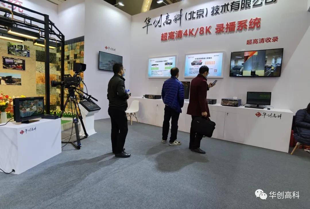 华创高科携4K/8K超高清技术产品亮相国际视听大会