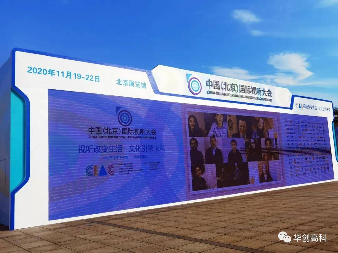 华创高科携4K/8K超高清技术产品亮相国际视听大会