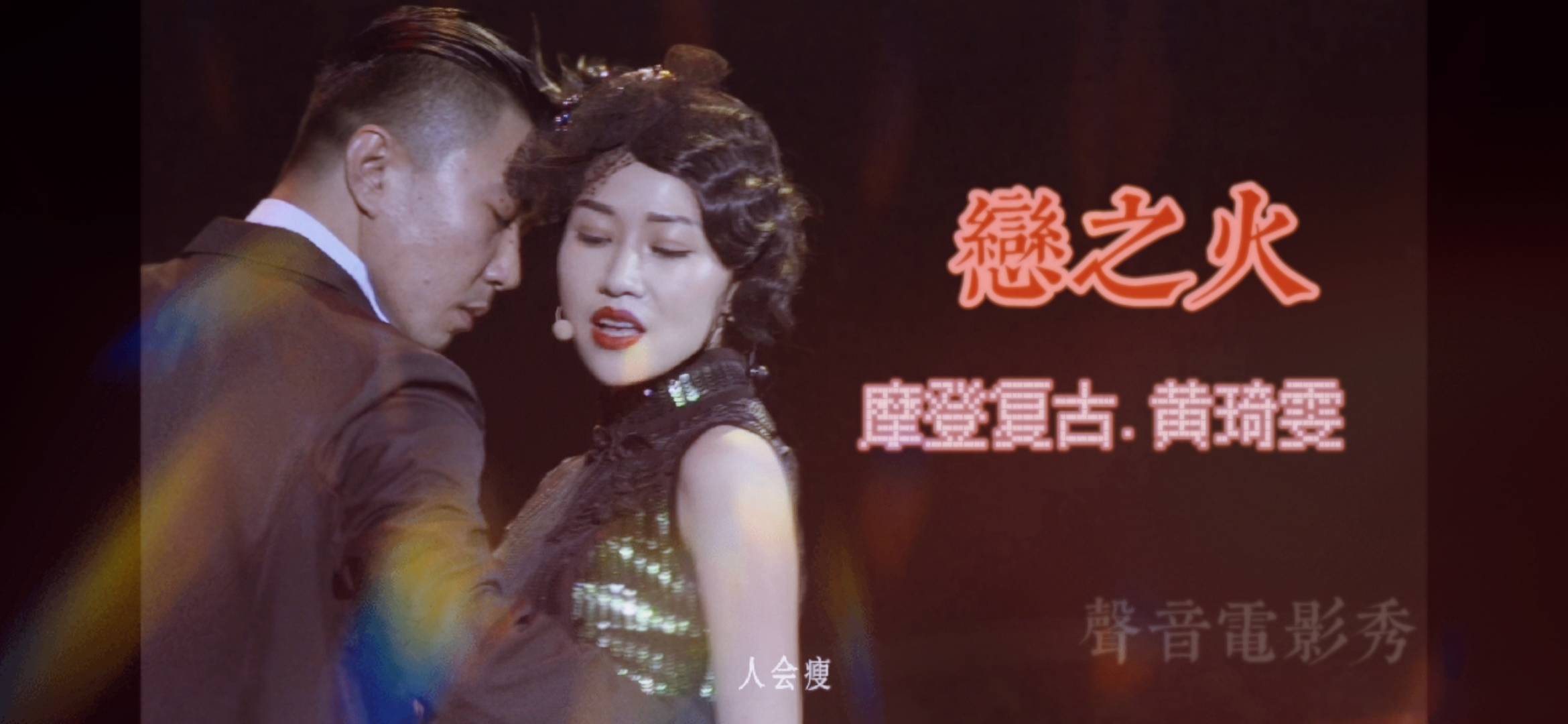 恋之火黄琦雯化身旧上海丽人娇媚风情如绝世歌姬