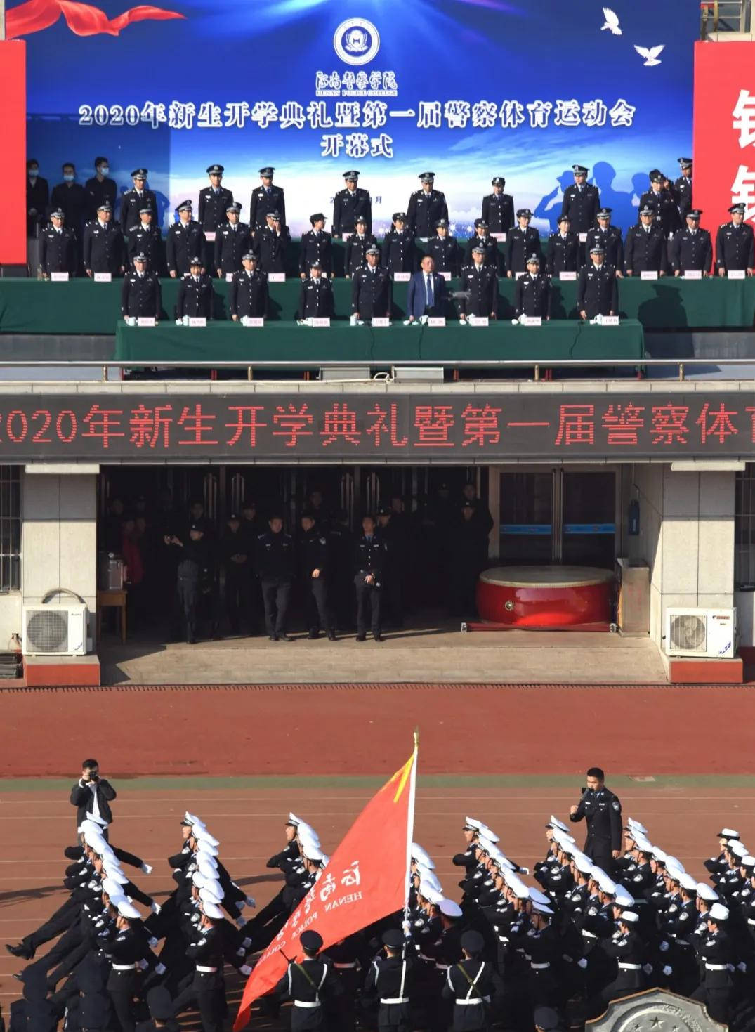 2020年河南警察學院新生開學典禮暨第一屆警察體育運動會開幕式掠影