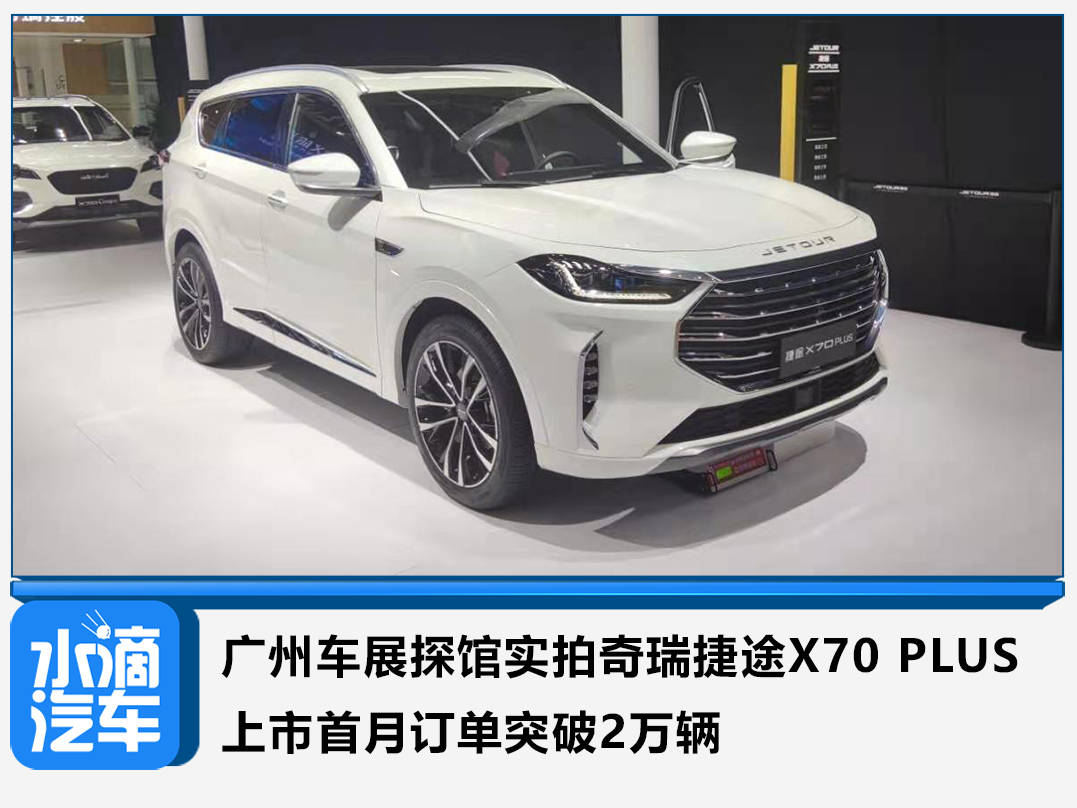 廣州車展探館實拍奇瑞捷途x70plus上市首月訂單突破2萬輛