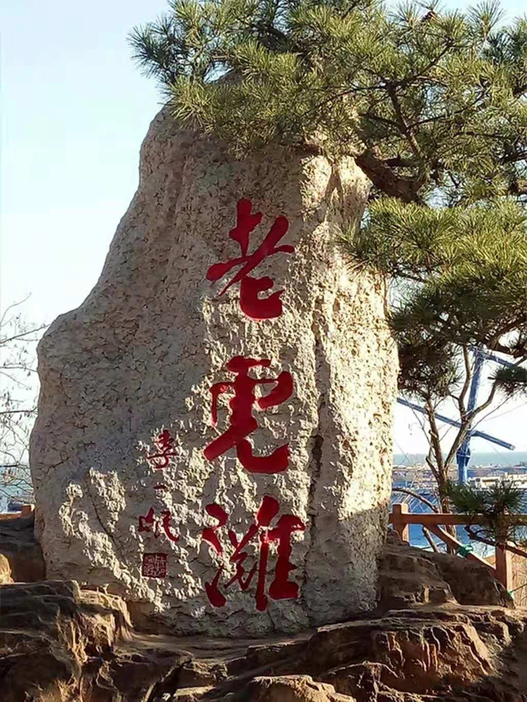 老虎滩地名由来,这个说法才靠谱
