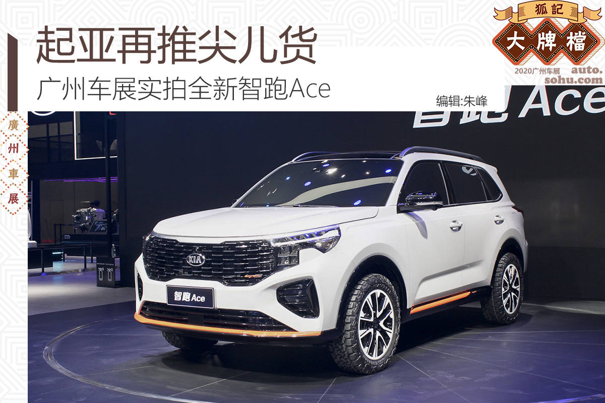 2020广州车展:东风悦达起亚智跑ace新车解码