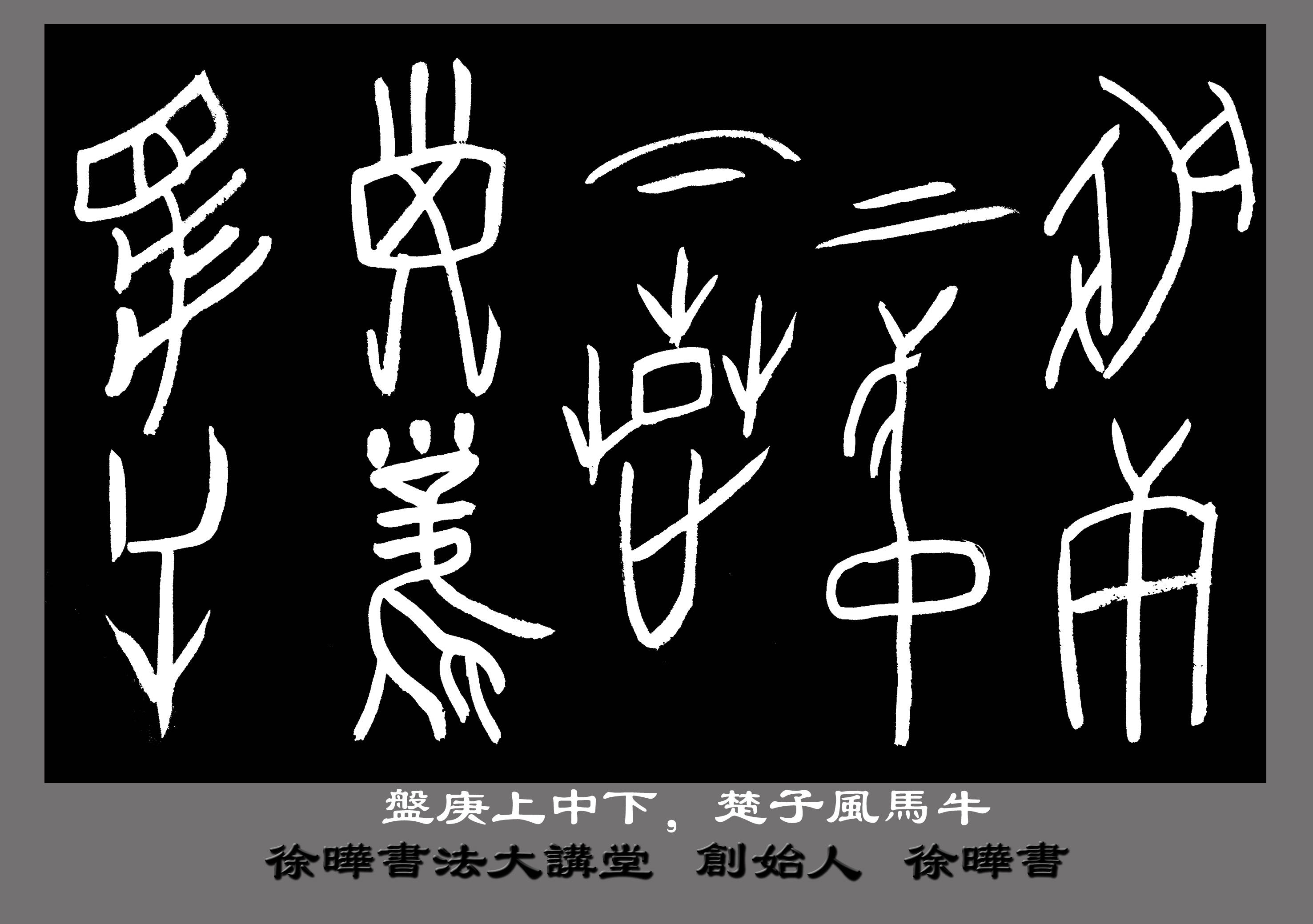 看诗酒茶画品文化中国80后文化产业运作人徐晔先生甲骨文书法作品欣赏
