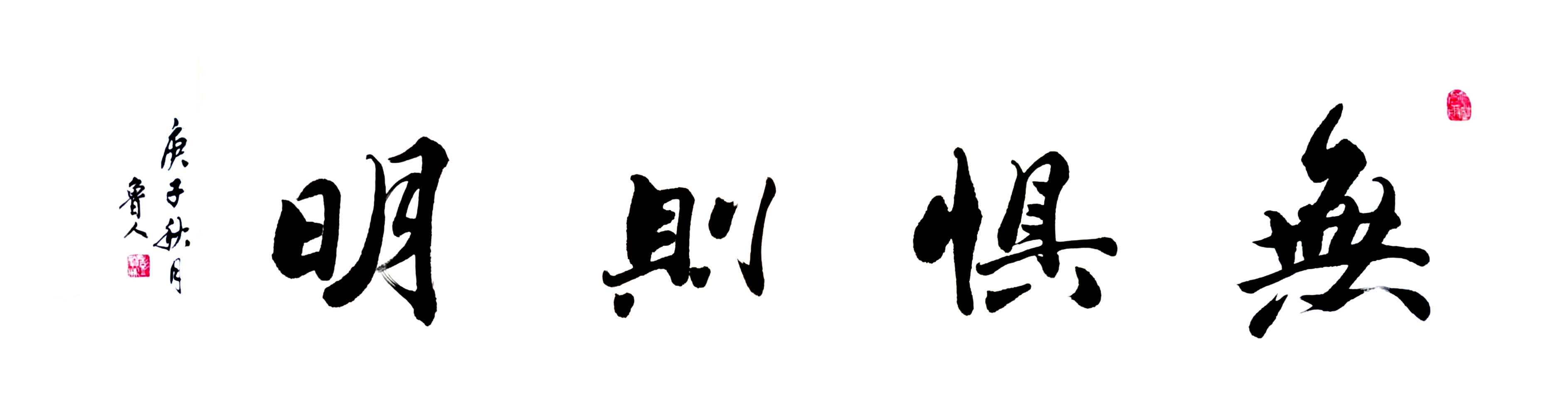 《无惧则明》,尺寸:136x34cm,创作时间:2020年