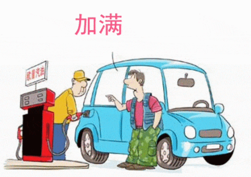 汽车加油时能直接加满吗