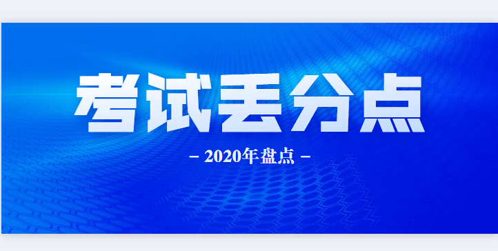 2020年省公务员招录已经结束盘点招聘考试中几种易丢分行为