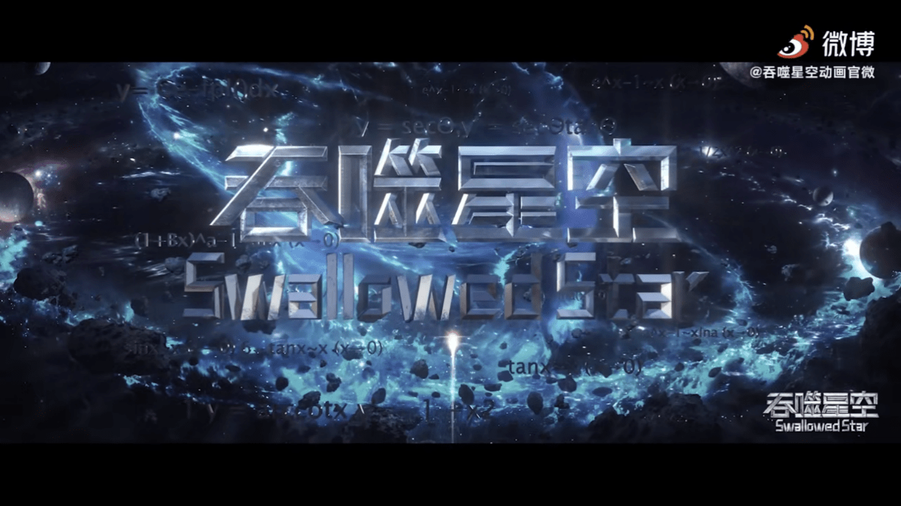 "我吃西红柿"原著改编科幻大作《吞噬星空》!定档11月29号