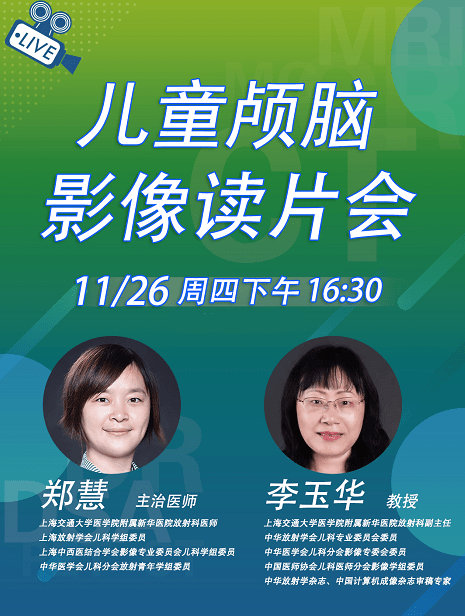 伦琴读片会新华医院李玉华教授解读儿童颅脑影像获取学分请联系小秘书