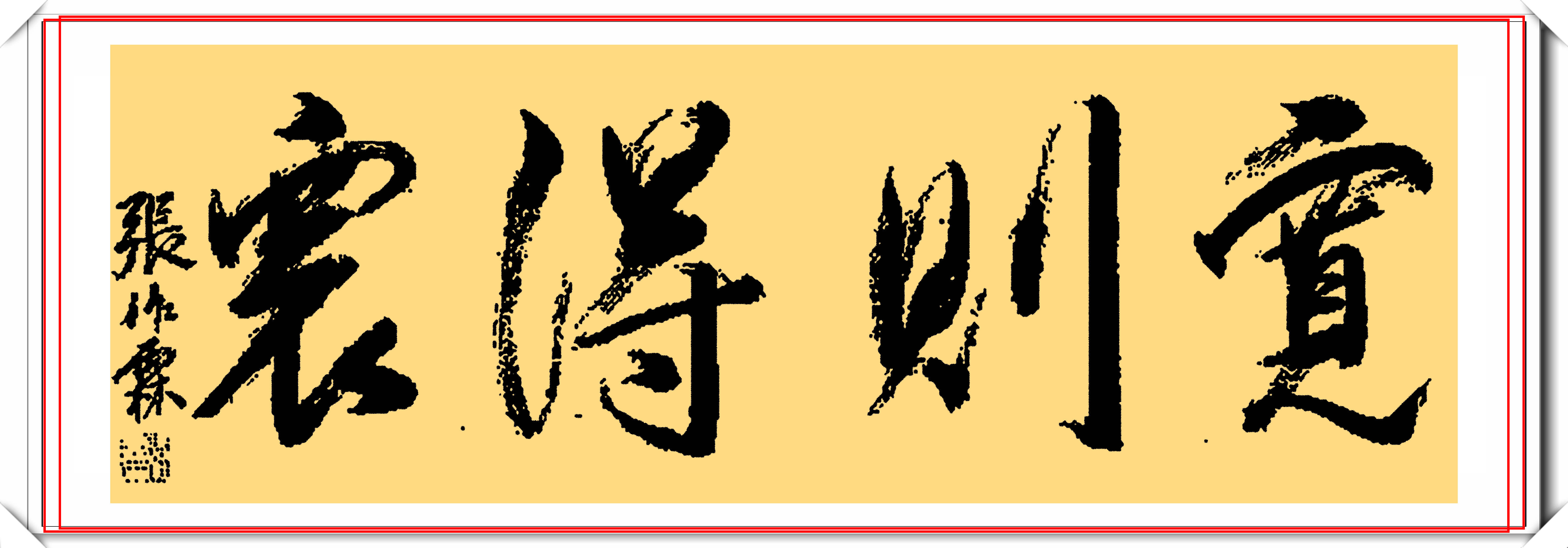 一代枭雄张作霖11幅书法作品欣赏网友他的字可以进中书协