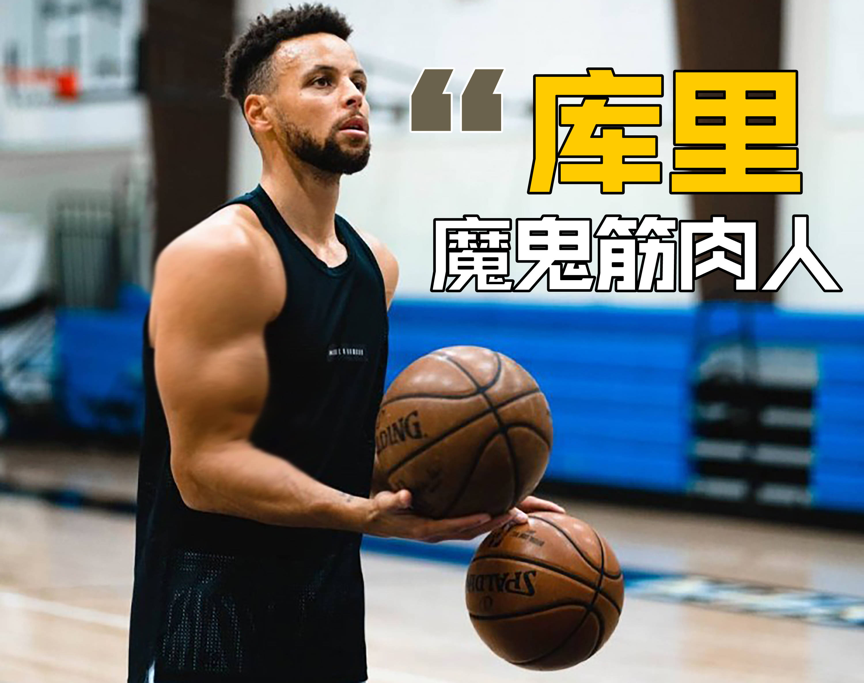 美媒发库里新照片,精壮如"魔鬼筋肉人",周琦也遭调侃!