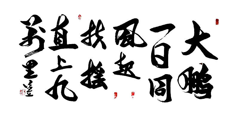 中国著名书画家甄源立作品赏析