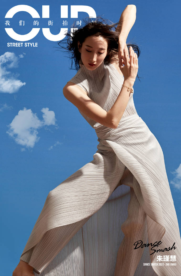 我们的街拍时刻 x 舞蹈风暴 【舞韵不息】 朱瑾慧