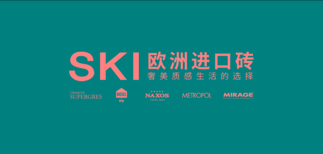 中国建博会｜上海虹桥 大牌驾到：加盟SKI欧洲进口砖，共享时代新蓝海