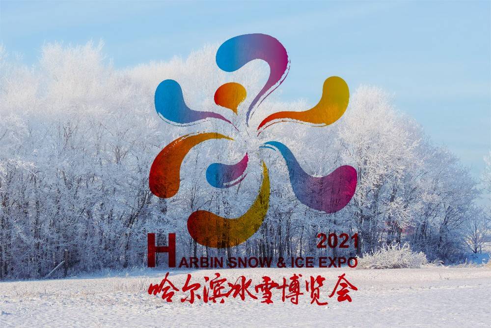 2021年哈尔滨冰雪博览会logo发布
