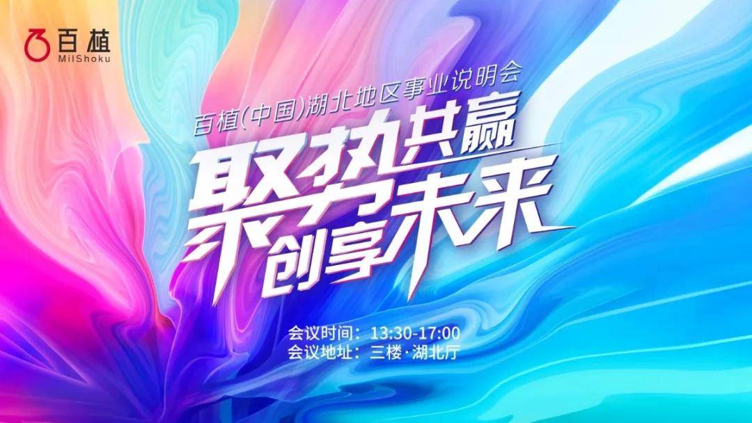 聚势共赢创享未来百植中国湖北地区事业说明会圆满落幕